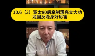 Download Video: 电哥：10.6（3）亚太80后牵制漂亮立大功     龙国反隐身好厉害喽