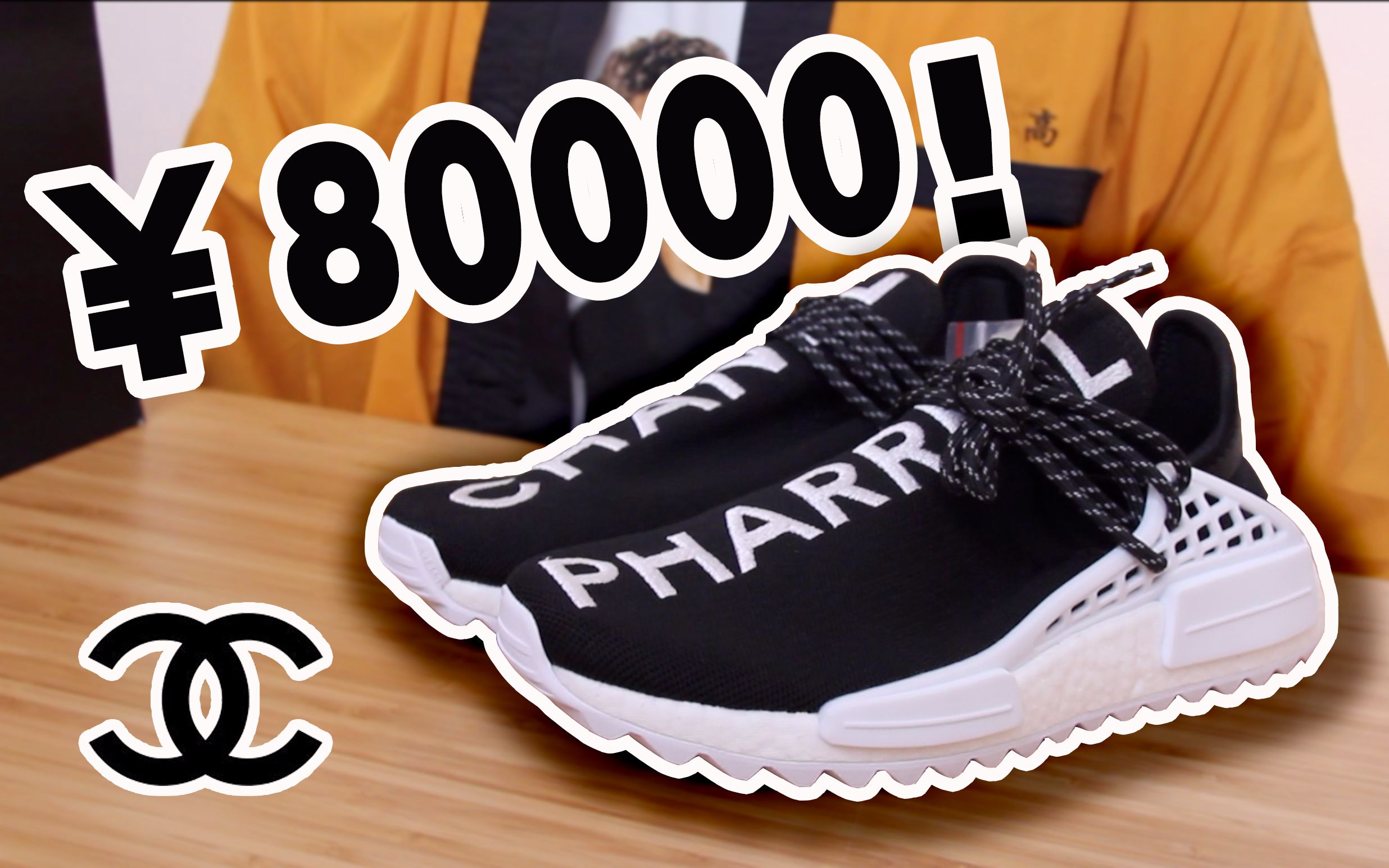 【一双8万!】香奈儿和adidas合作推出年度最能“炒价”鞋款? Chanel x Pharrell x adidas Originals Hu NMD开箱分享哔哩哔哩bilibili