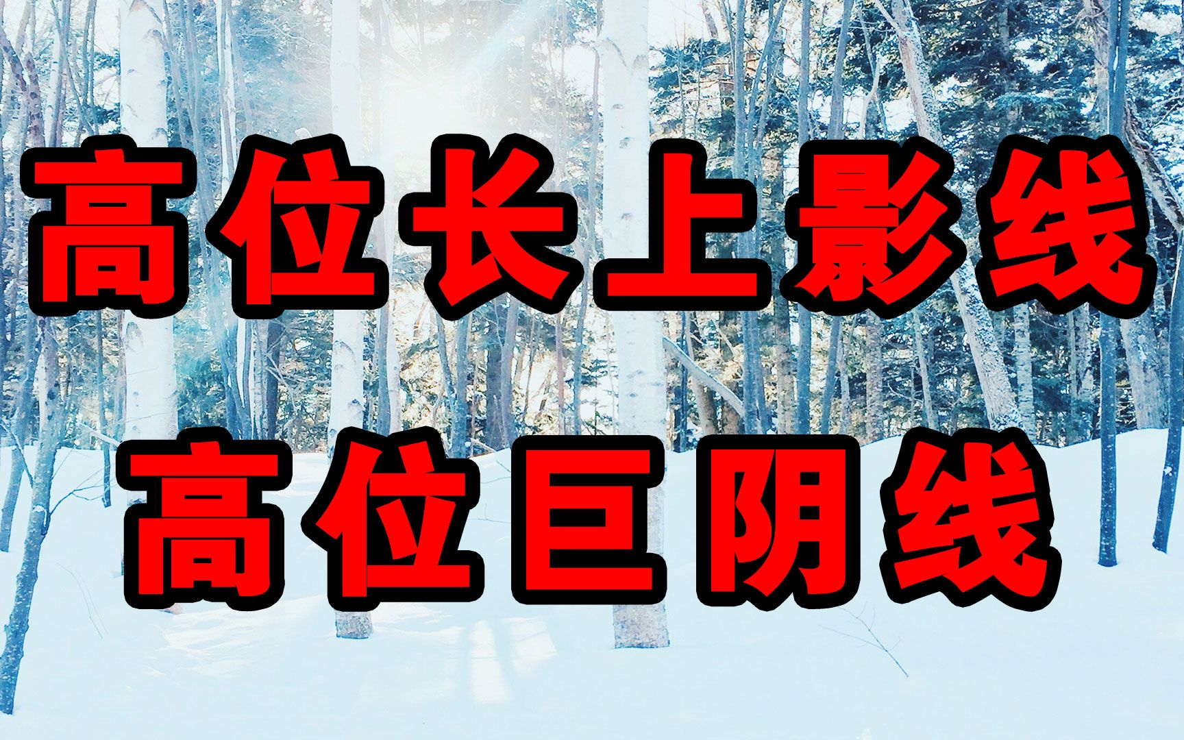 高位长上影线、高位巨阴线哔哩哔哩bilibili