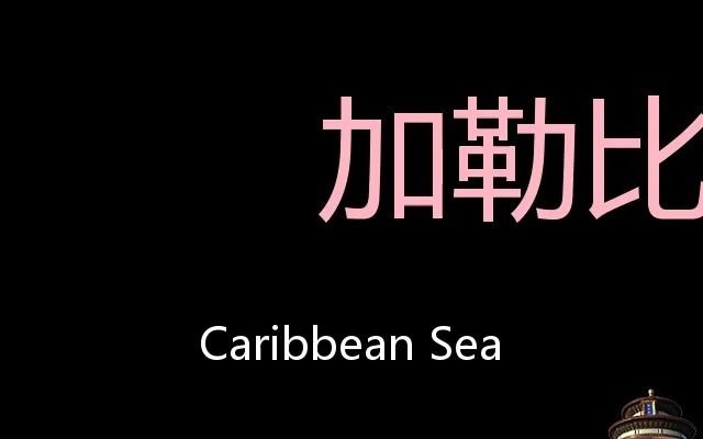 加勒比海 Chinese Pronunciation Caribbean Sea哔哩哔哩bilibili