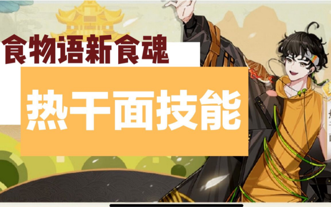 【食物语】新食魂热干面技能脑测:大招两回合冷却的单体!