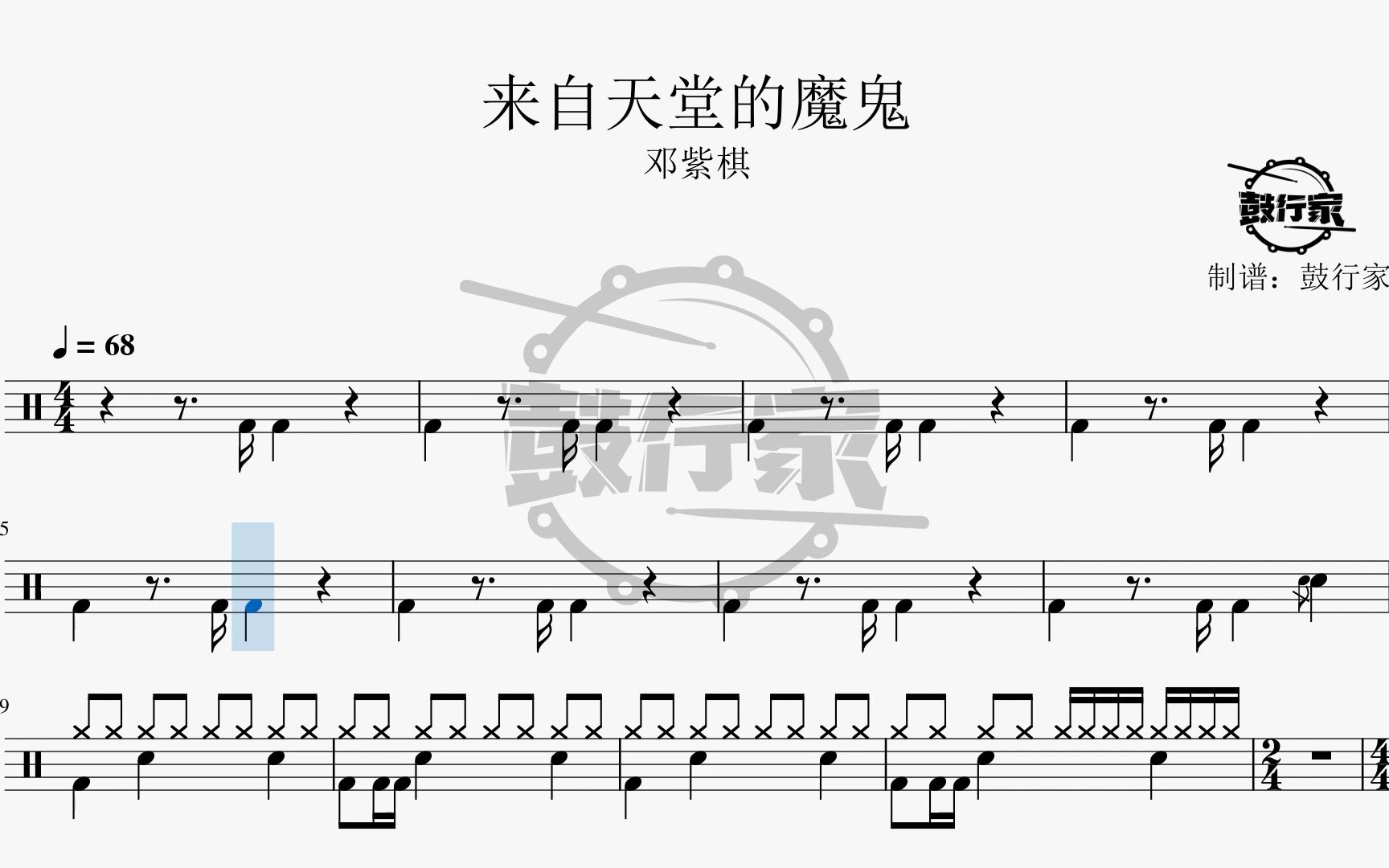 【鼓行家】来自天堂的魔鬼 - 邓紫棋 架子鼓 动态鼓谱