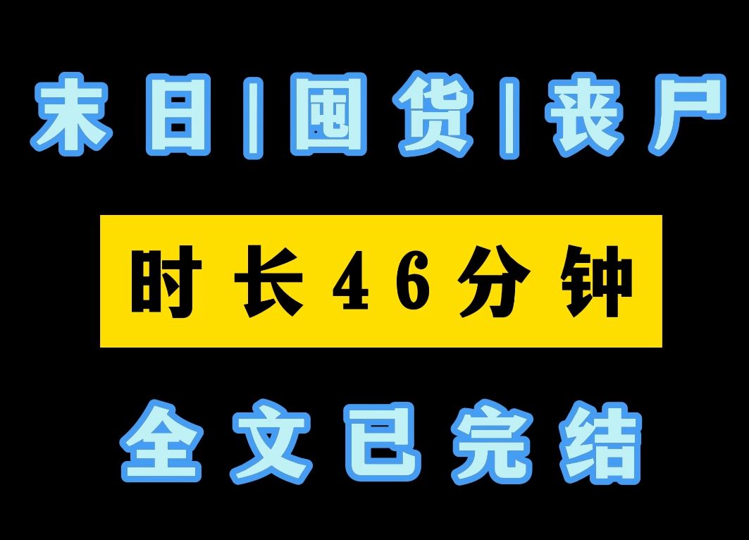 末世|生存《完结文》丧尸系041哔哩哔哩bilibili