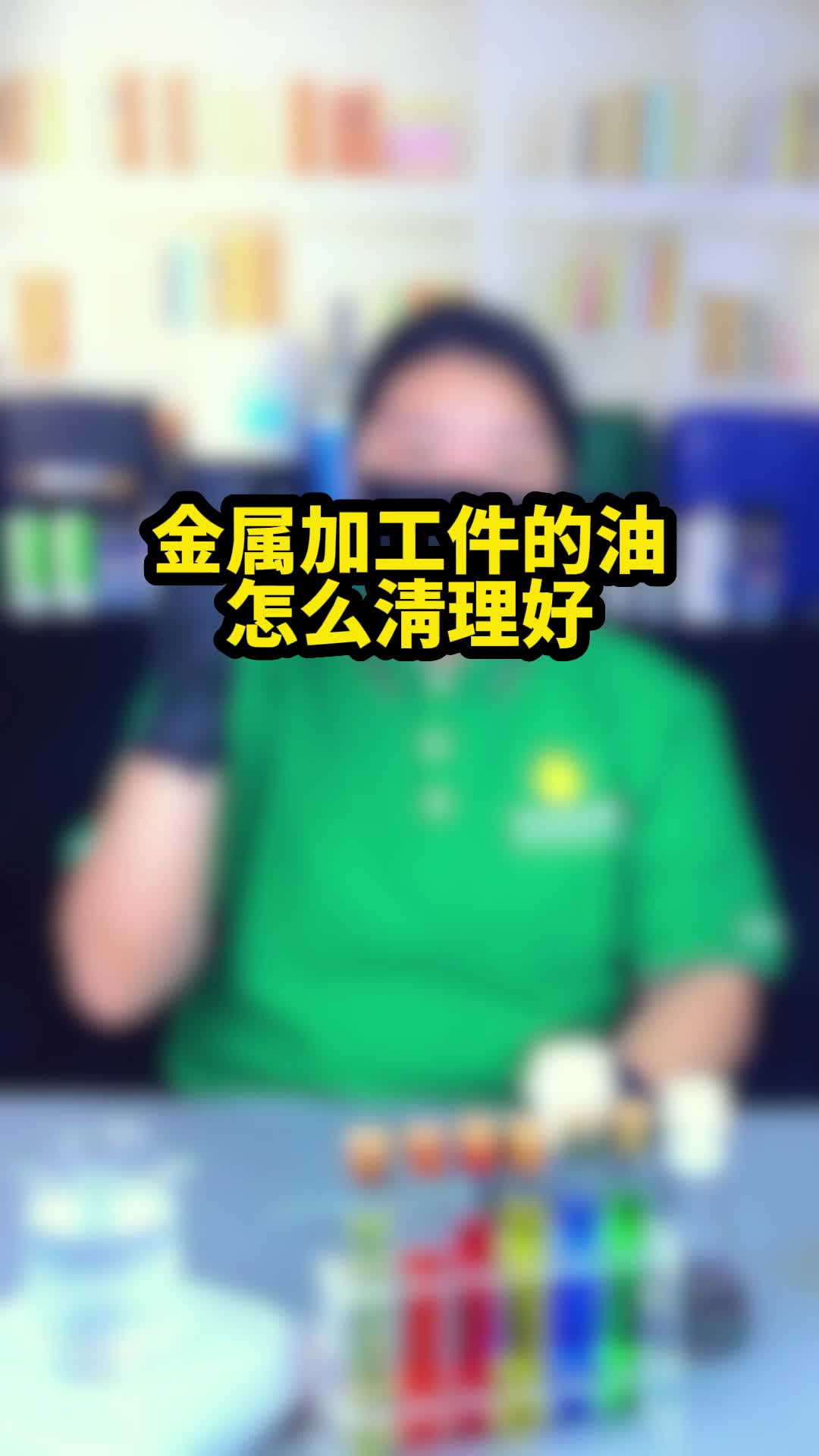 金属加工件的油怎么清理好?哔哩哔哩bilibili