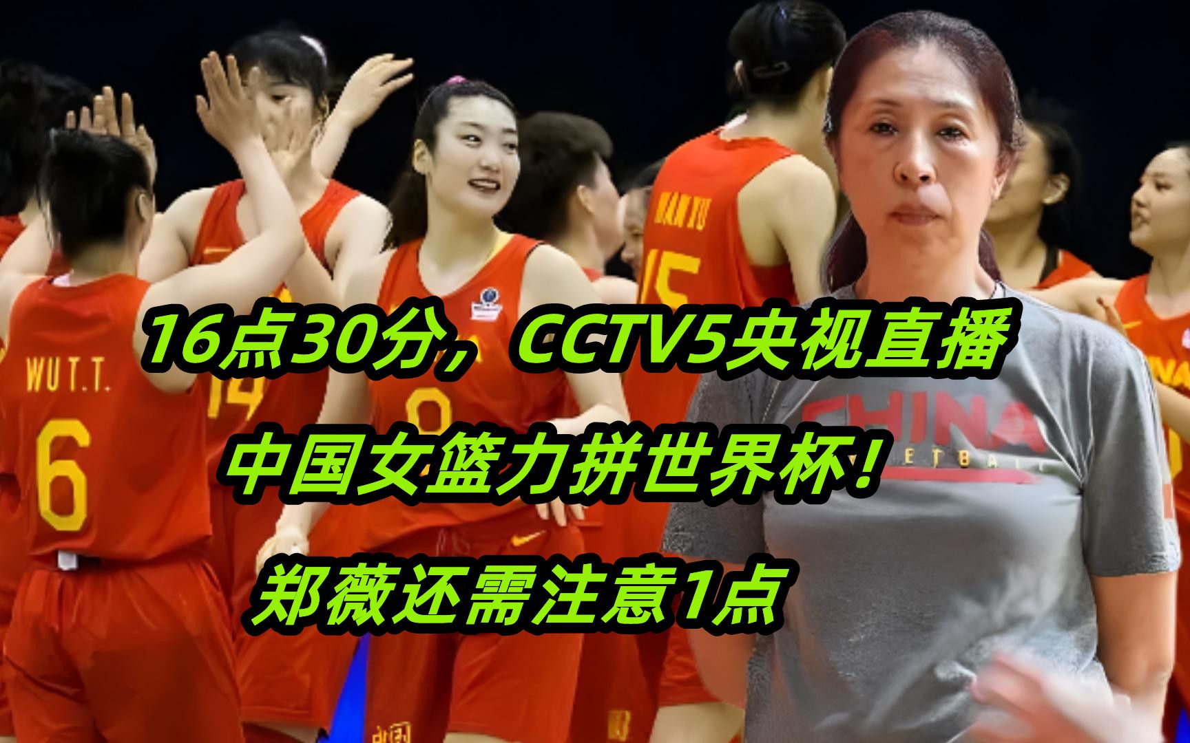 16点30分,CCTV5央视直播,中国女篮力拼世界杯!郑薇还需注意1点哔哩哔哩bilibili