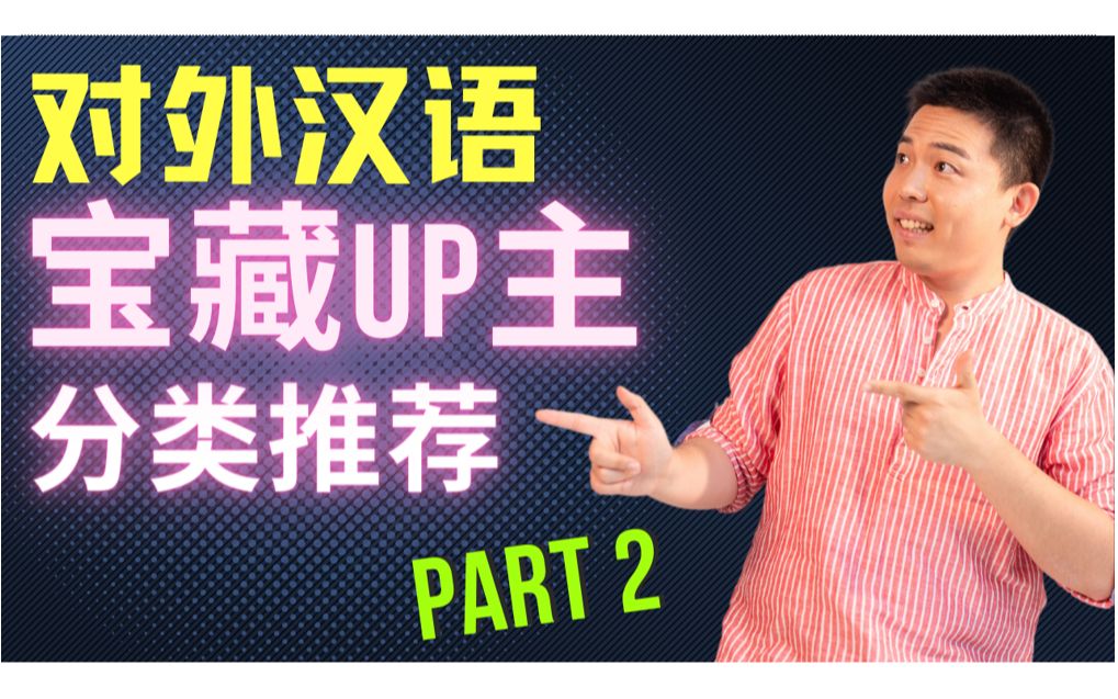 [图]在线教中文宝藏Up主分类推荐，对外汉语语法点讲解，汉语教师自我提升，怎样给初中高级外国学生讲知识点