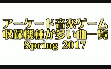 街机音乐游戏最多收录曲一览2017年春哔哩哔哩bilibili