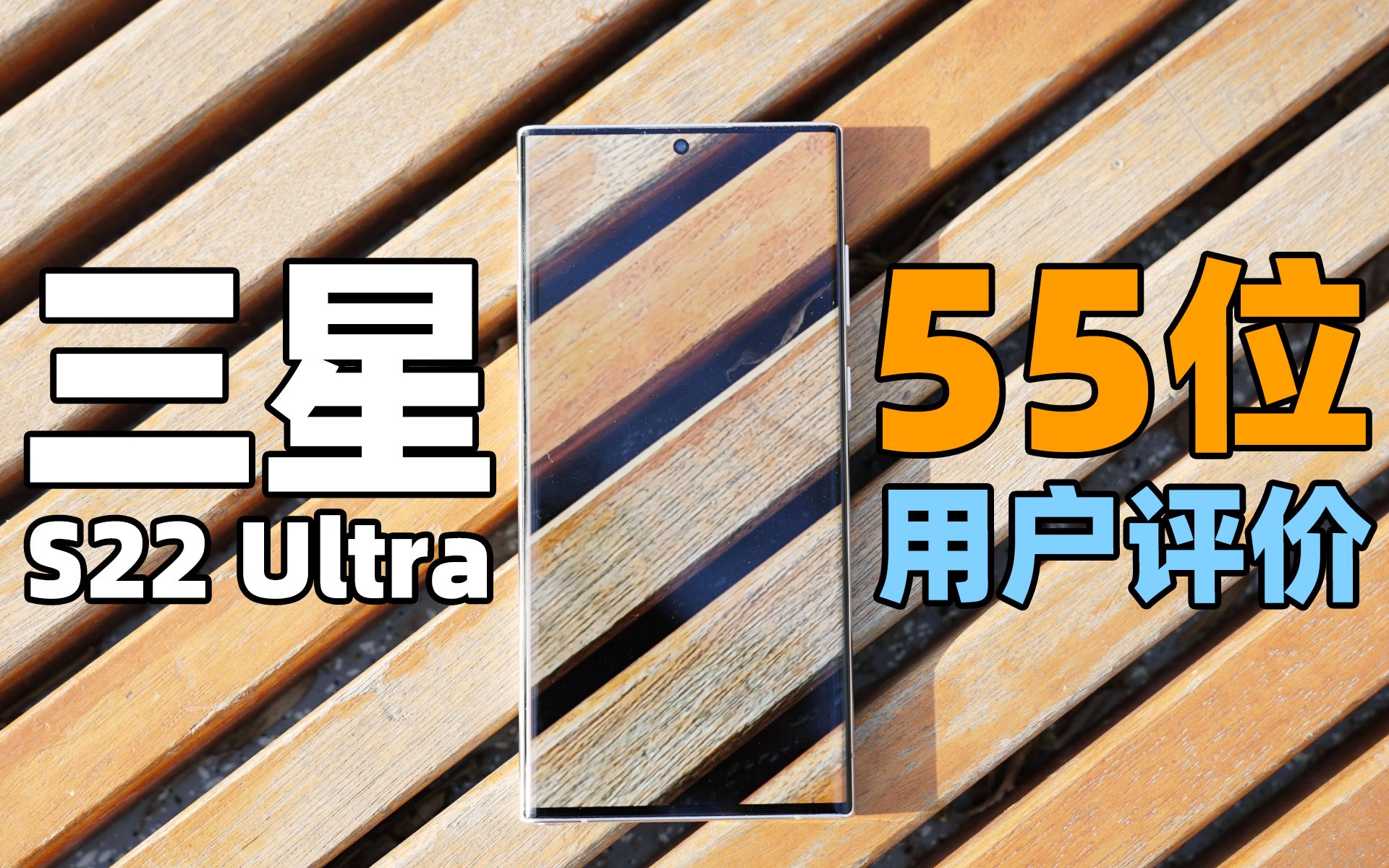 我的一万块花得值吗?来自第55位三星S22 Ultra用户的评测哔哩哔哩bilibili