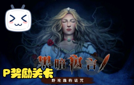 [图]【Dark Parables Briar Rose黑暗寓言：野玫瑰的诅咒】奖励关卡