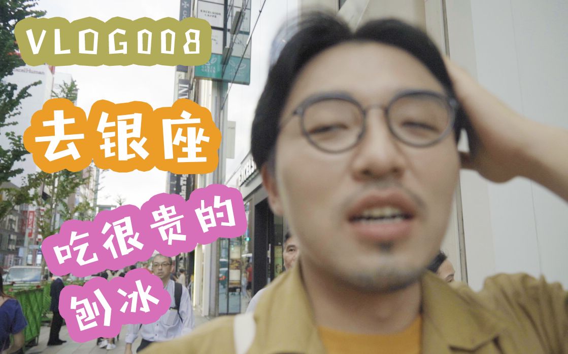 Vlog008阿胡一起逛银座哔哩哔哩bilibili