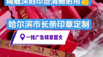 哈爾濱市長條印章定製到南崗區革新街19號一銘廣告刻章#印章 #長條