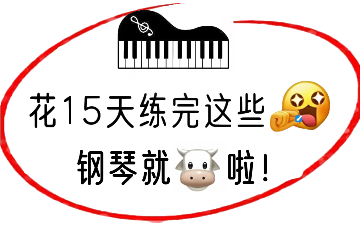 【2023最新成人钢琴教程】新手入门保姆级教学,不要让盲目自学毁了你的天赋!哔哩哔哩bilibili