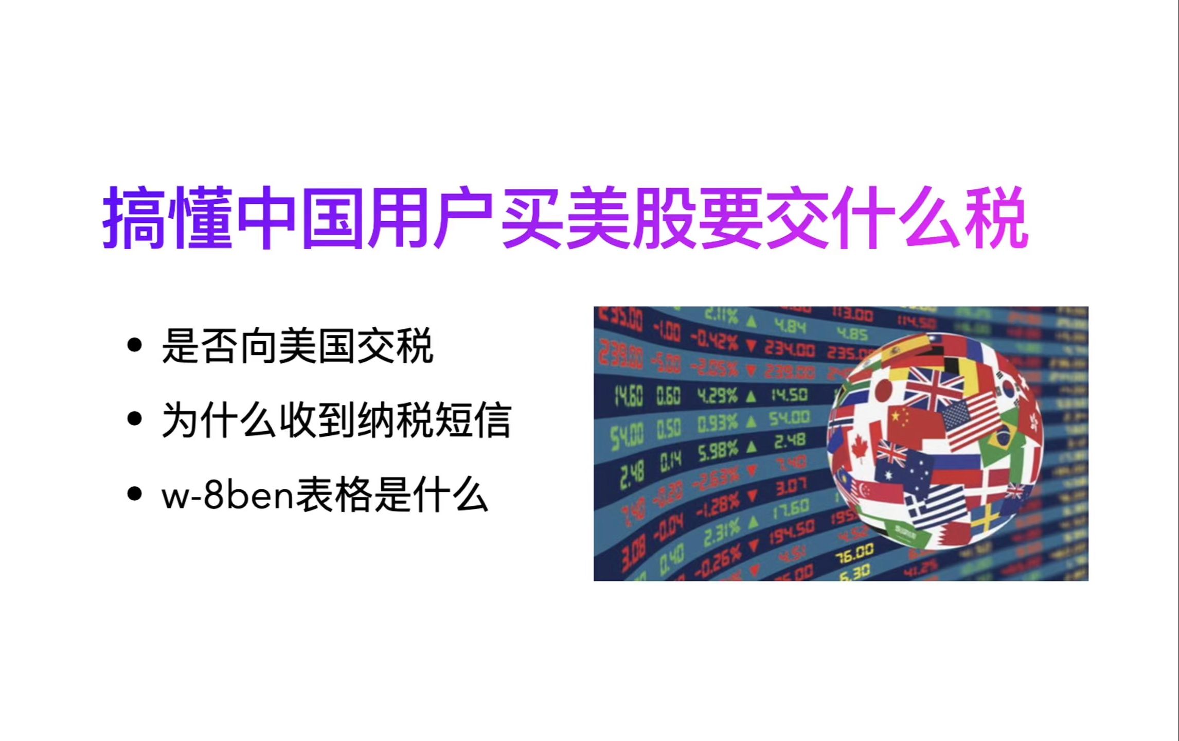 三分钟搞懂买美股需要交哪些税/美股收益谁收到内地税务纳税提醒/美股w8ben表格是什么意思哔哩哔哩bilibili