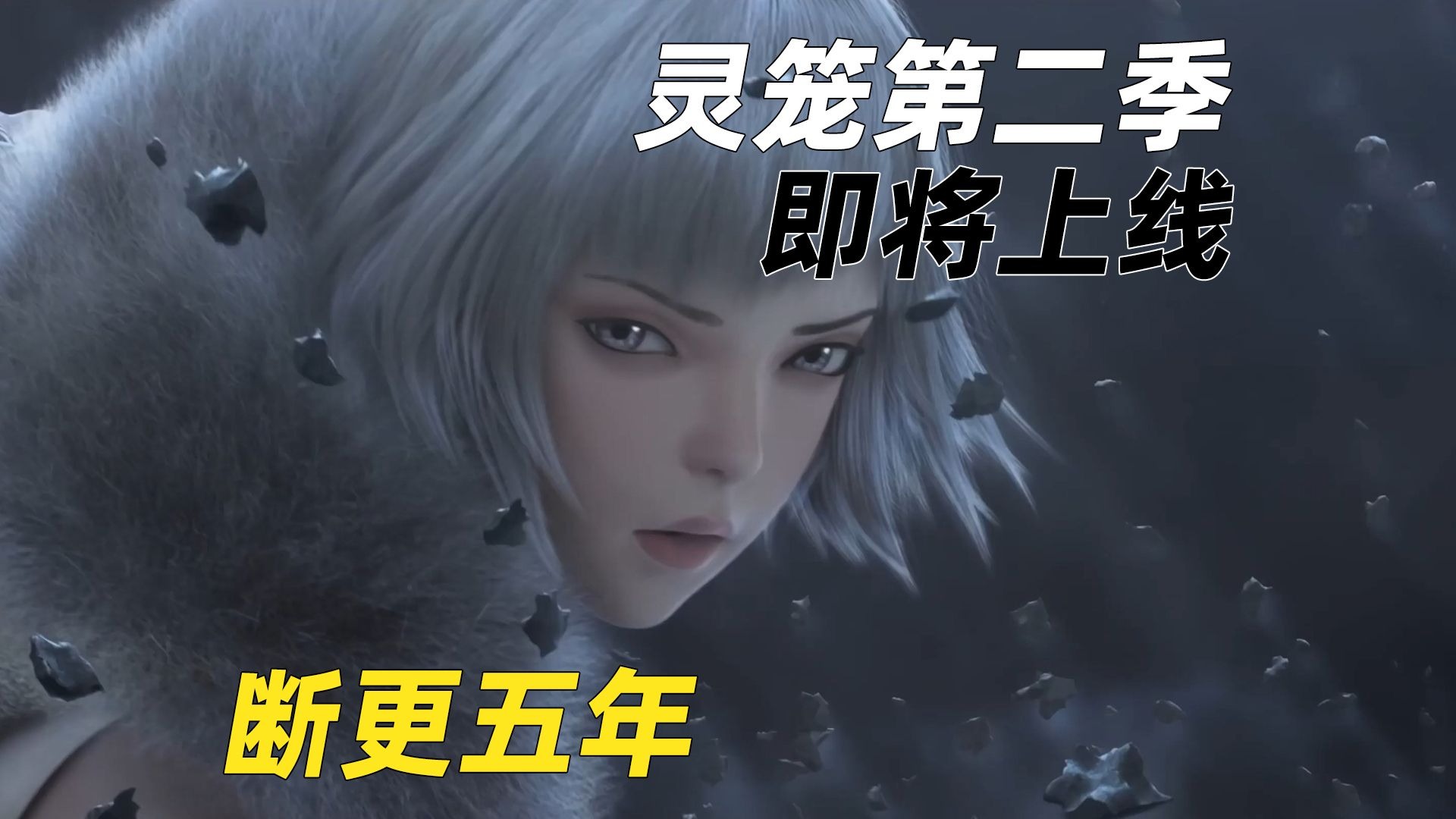 灵笼第二季终于要更新了