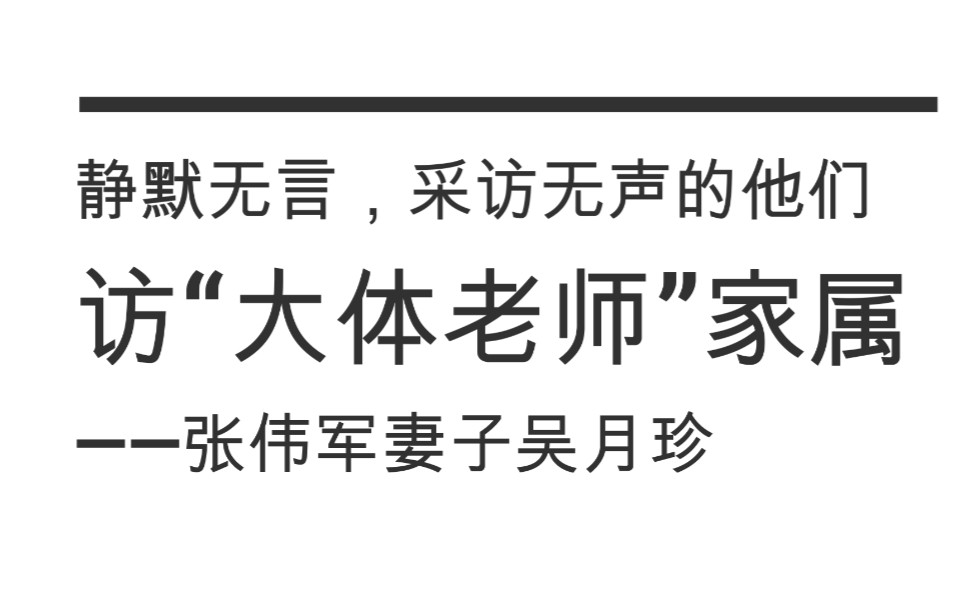 浙大医学生探访大体老师的故事第四篇——张伟军先生哔哩哔哩bilibili