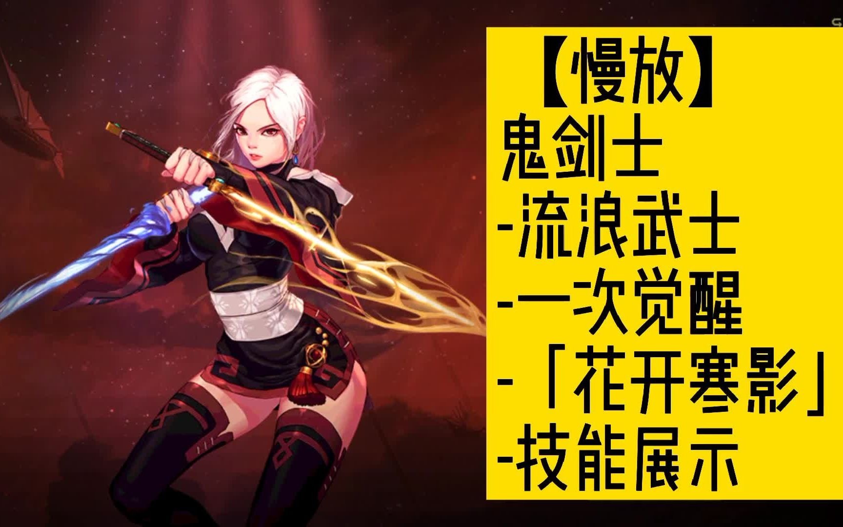 【慢放】鬼剑士-流浪武士-一次觉醒-「花开寒影」-技能展示_dnf_演示