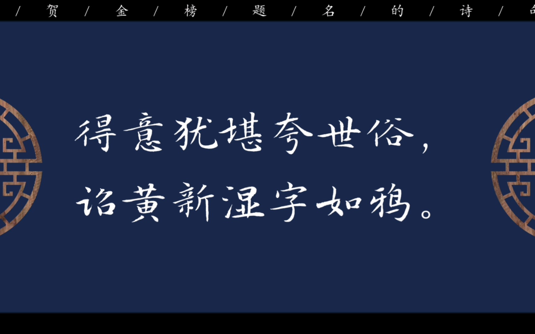 刷到的都金榜题名了!| 祝贺金榜题名的诗句哔哩哔哩bilibili