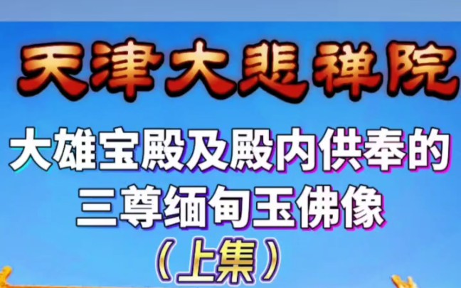 天津大悲禅院大雄宝殿及殿内供奉的三尊缅甸玉佛(上集)哔哩哔哩bilibili