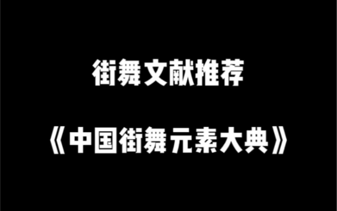 [图]中国街舞元素大典