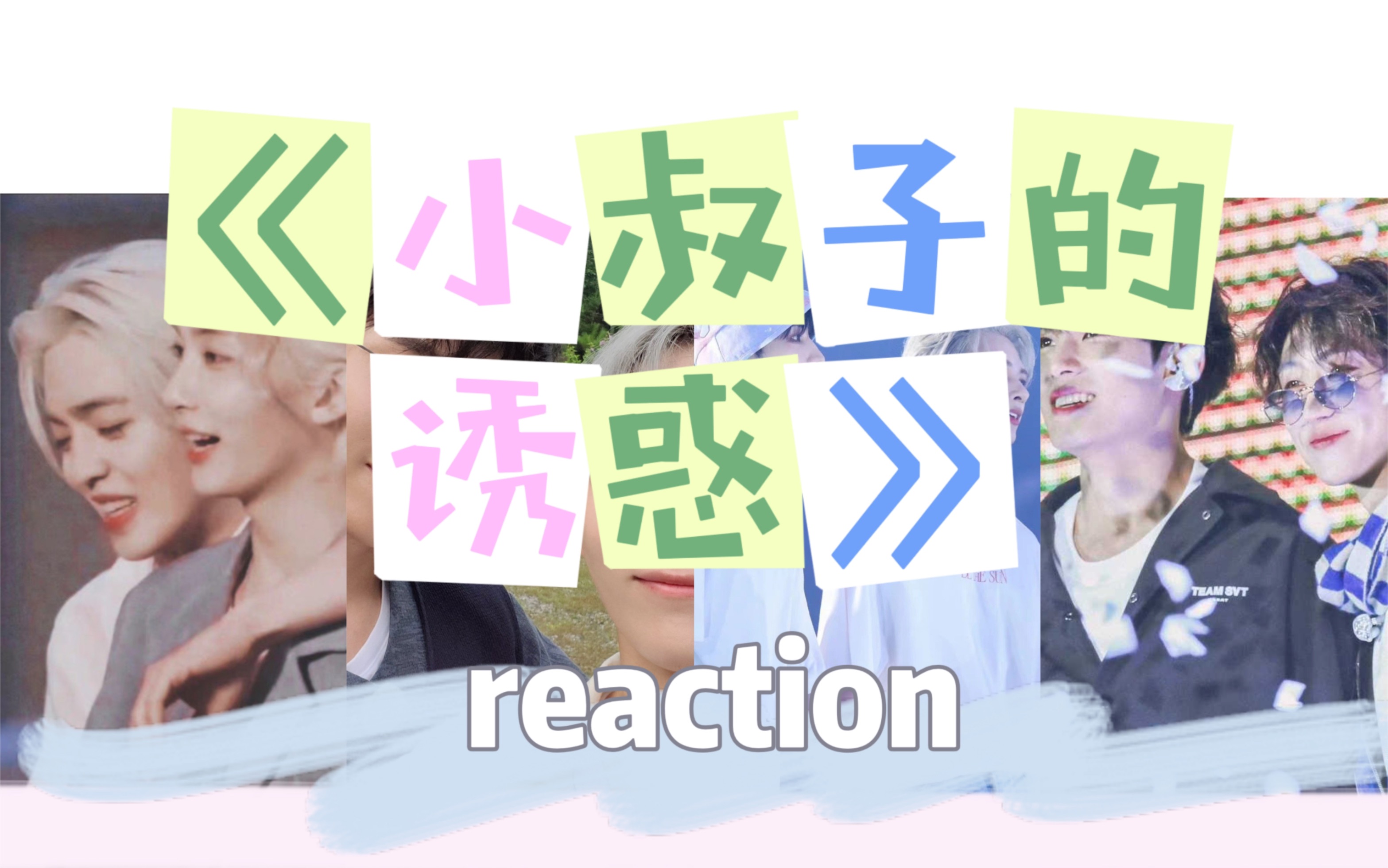 【reaction】《小叔子的诱惑》好好看!快来看!哔哩哔哩bilibili