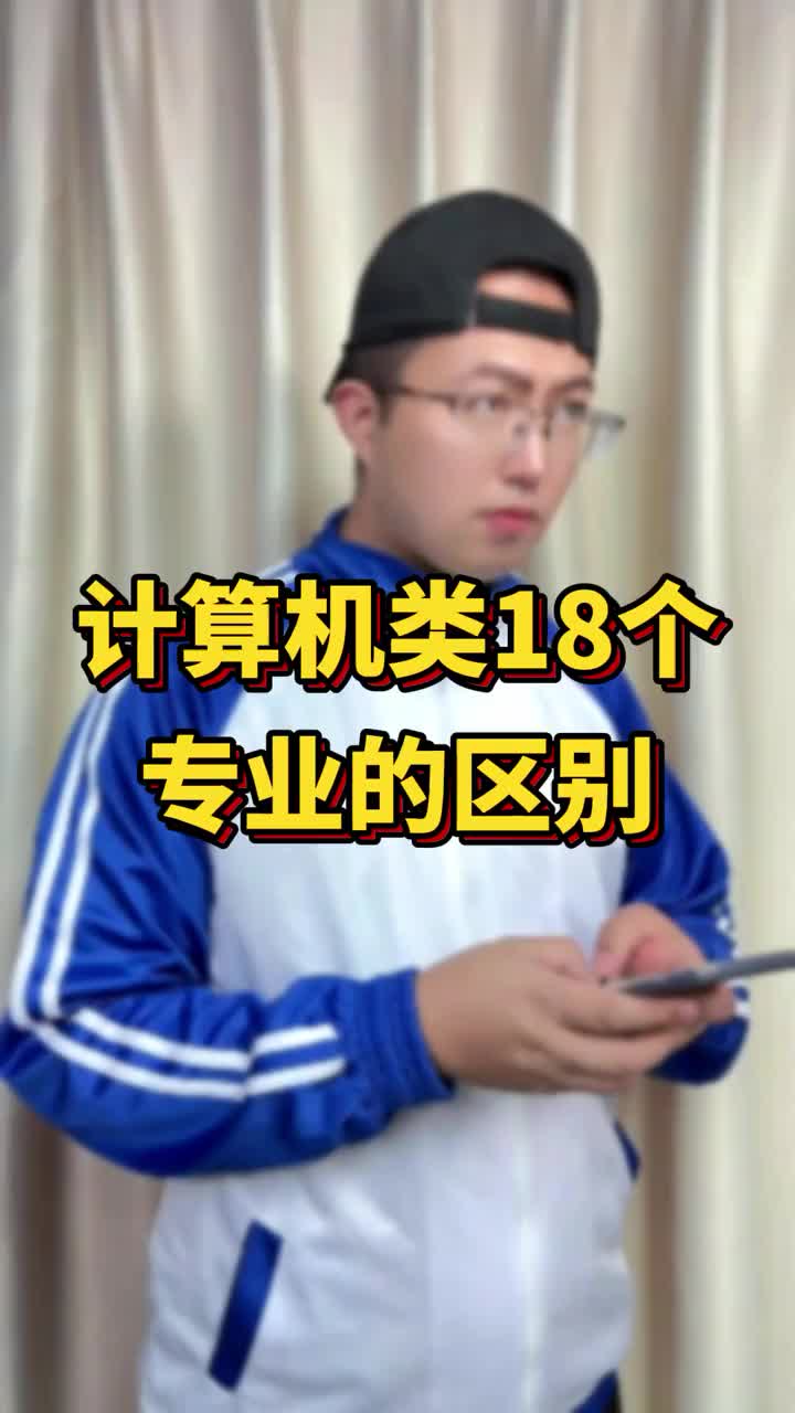 你知道计算机类中18个专业都有啥区别吗?哔哩哔哩bilibili