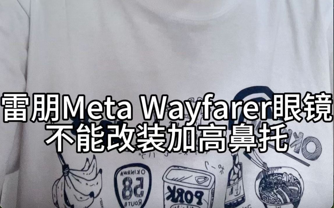 刘天成分享雷朋meta wayfarer眼镜不能加金属鼻托哔哩哔哩bilibili