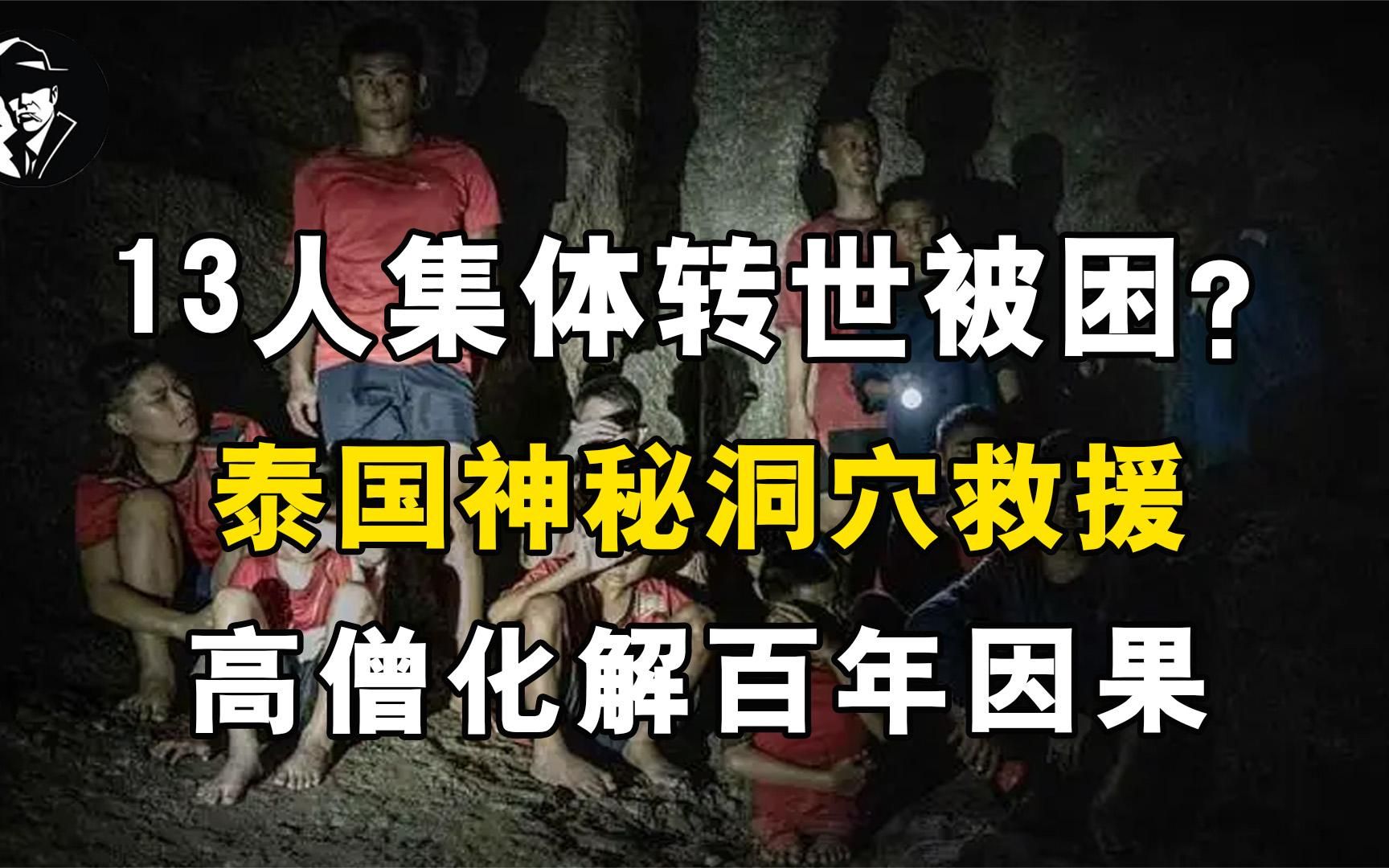 [图]13人集体转世被困？泰国神秘洞穴救援，高僧化解百年因果