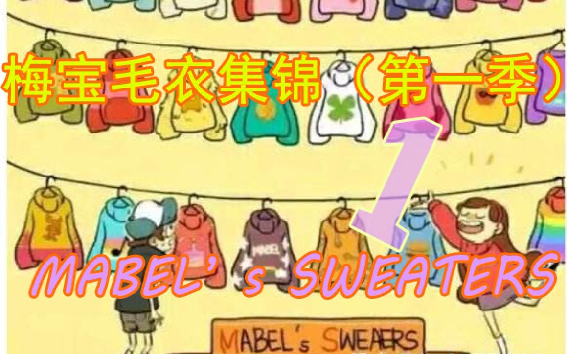【怪诞小镇】梅宝第一季毛衣集锦_哔哩哔哩_bilibili