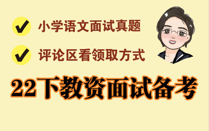 22下卢姨教资面试:小学语文面试真题(2022上半年)哔哩哔哩bilibili