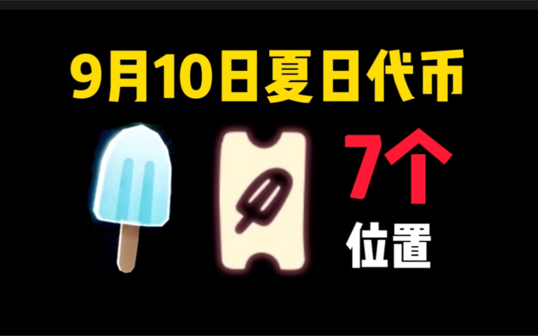 【光遇】9月10日雪糕代币7个位置/每日任务/夏之日/接收礼物/净化黑暗植物/仙乡金塔冥想/重温先祖/夏日狂欢