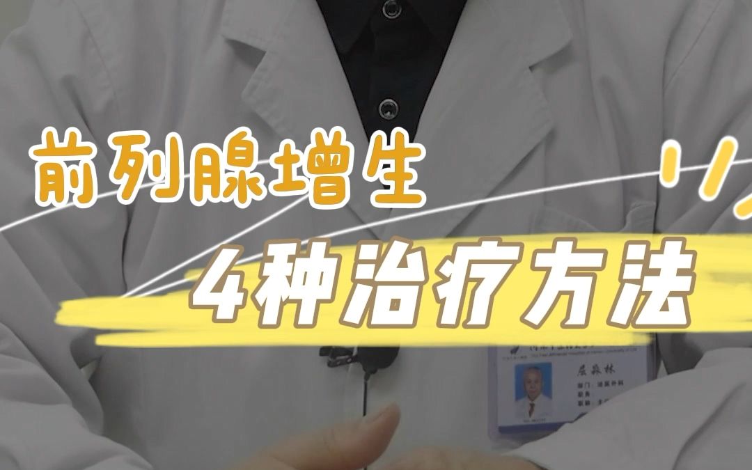 “前列腺增生”的4种治疗方法!哔哩哔哩bilibili