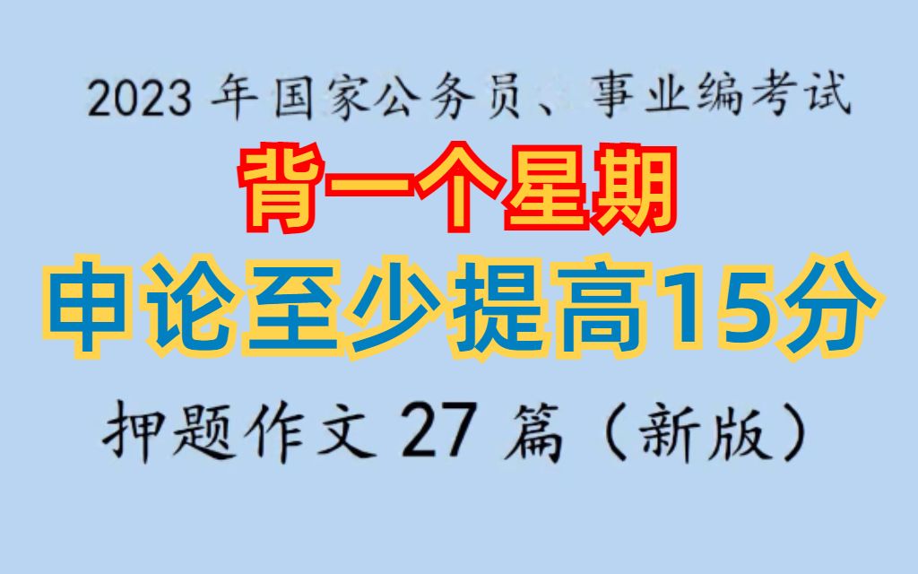 【23国考】申论最新“27篇大作文”年年都中!考前不背亏大了哔哩哔哩bilibili