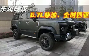 Download Video: 康明斯6.7V6柴油机！6AT配全时四驱， 东风全新硬派越野上路！