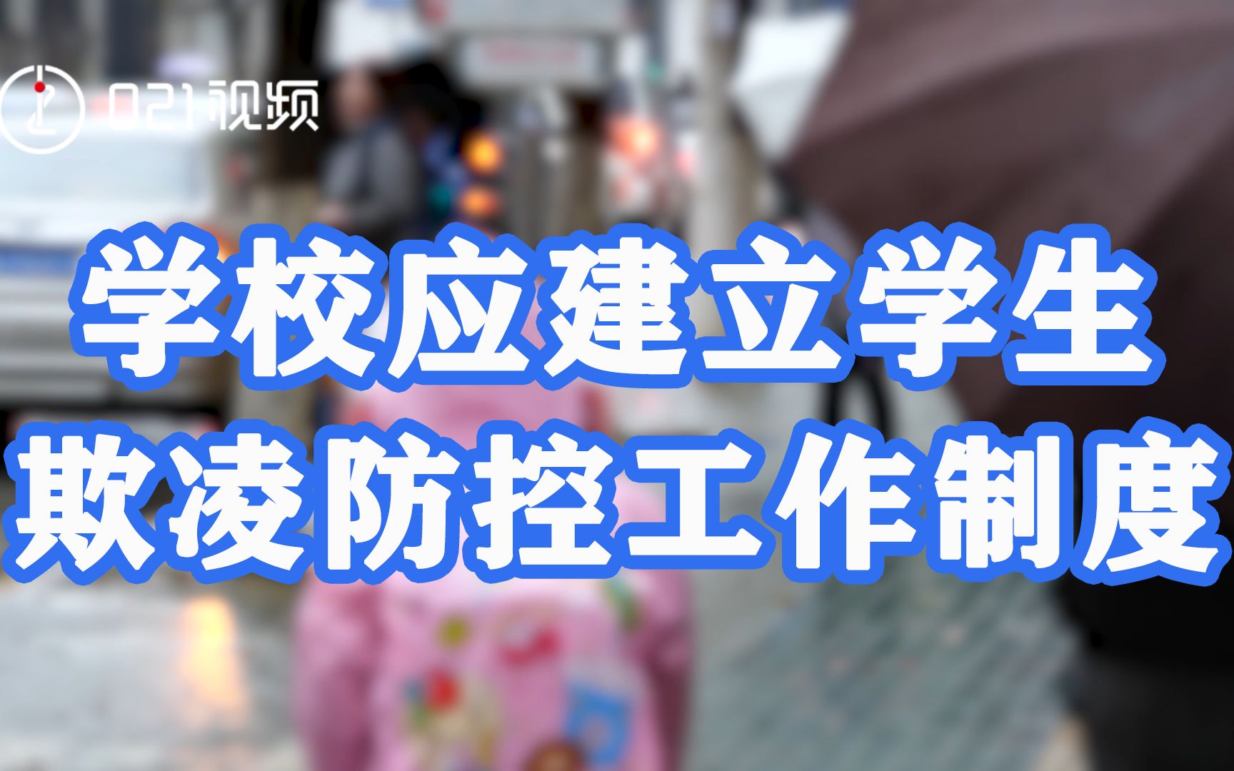 解读新版《未成年人保护法》,学校应建立学生欺凌防控工作制度哔哩哔哩bilibili