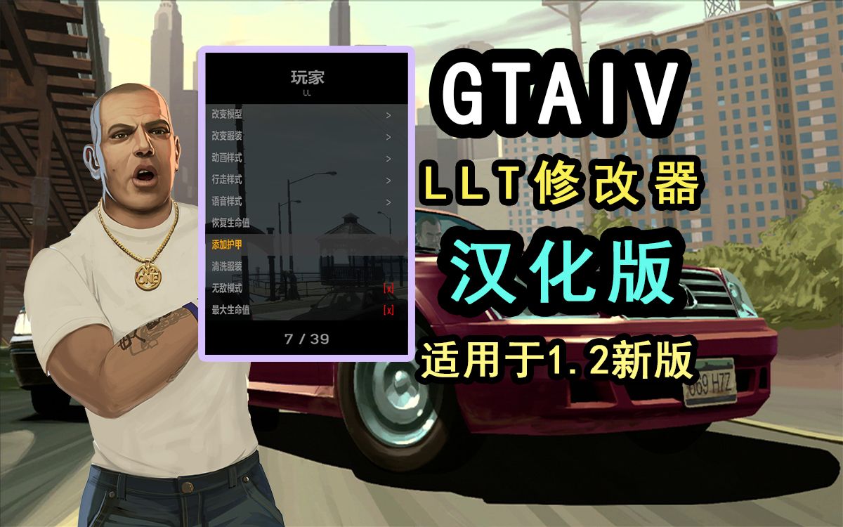 【GTA4】LLT修改器汉化版正式发布!GTA4新版中最美观适用的修改器!功能丰富+独立UI界面,为老游戏注入新的活力!哔哩哔哩bilibiliGTA4演示