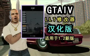 Download Video: 【GTA4】LLT修改器汉化版正式发布！GTA4新版中最美观适用的修改器！功能丰富+独立UI界面，为老游戏注入新的活力！