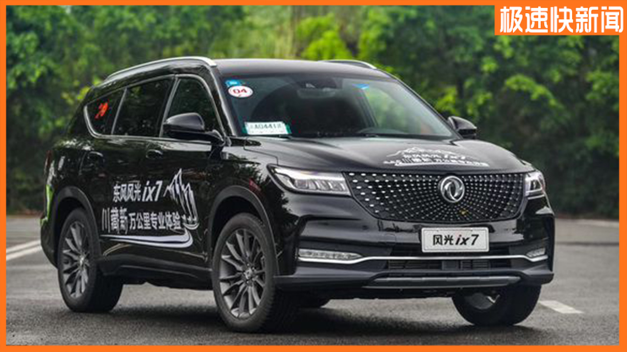 东风风光ix7新增两款车型上市,售价15.59-16.59万