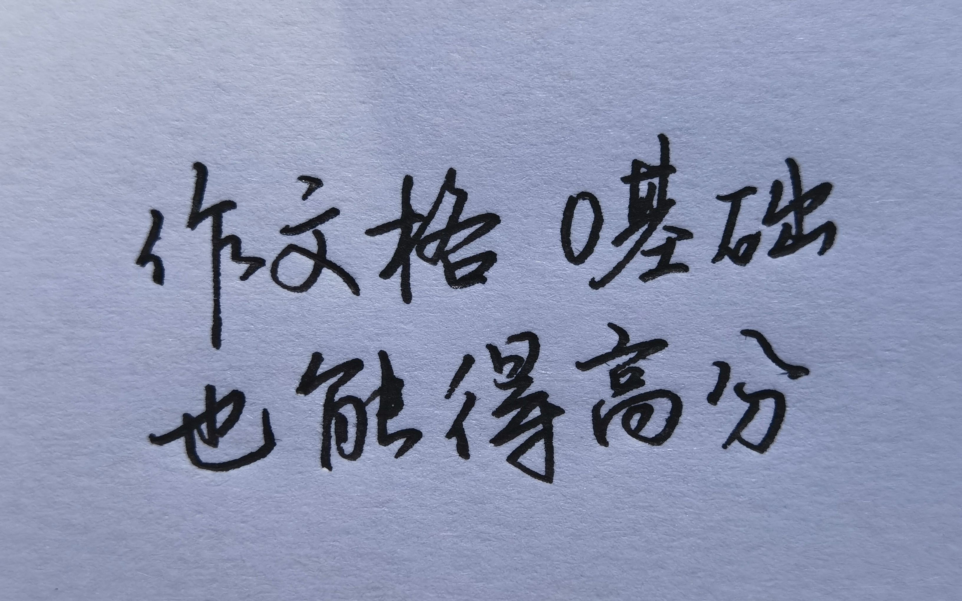 如何在作文格里写出一手工整美观的字?教你3个方法快速见效果!哔哩哔哩bilibili