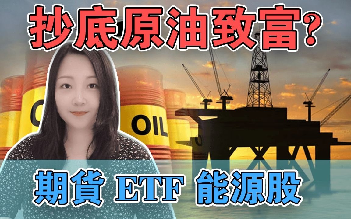 原油抄底:期货 ETF 能源个股,选择哪个好?哔哩哔哩bilibili