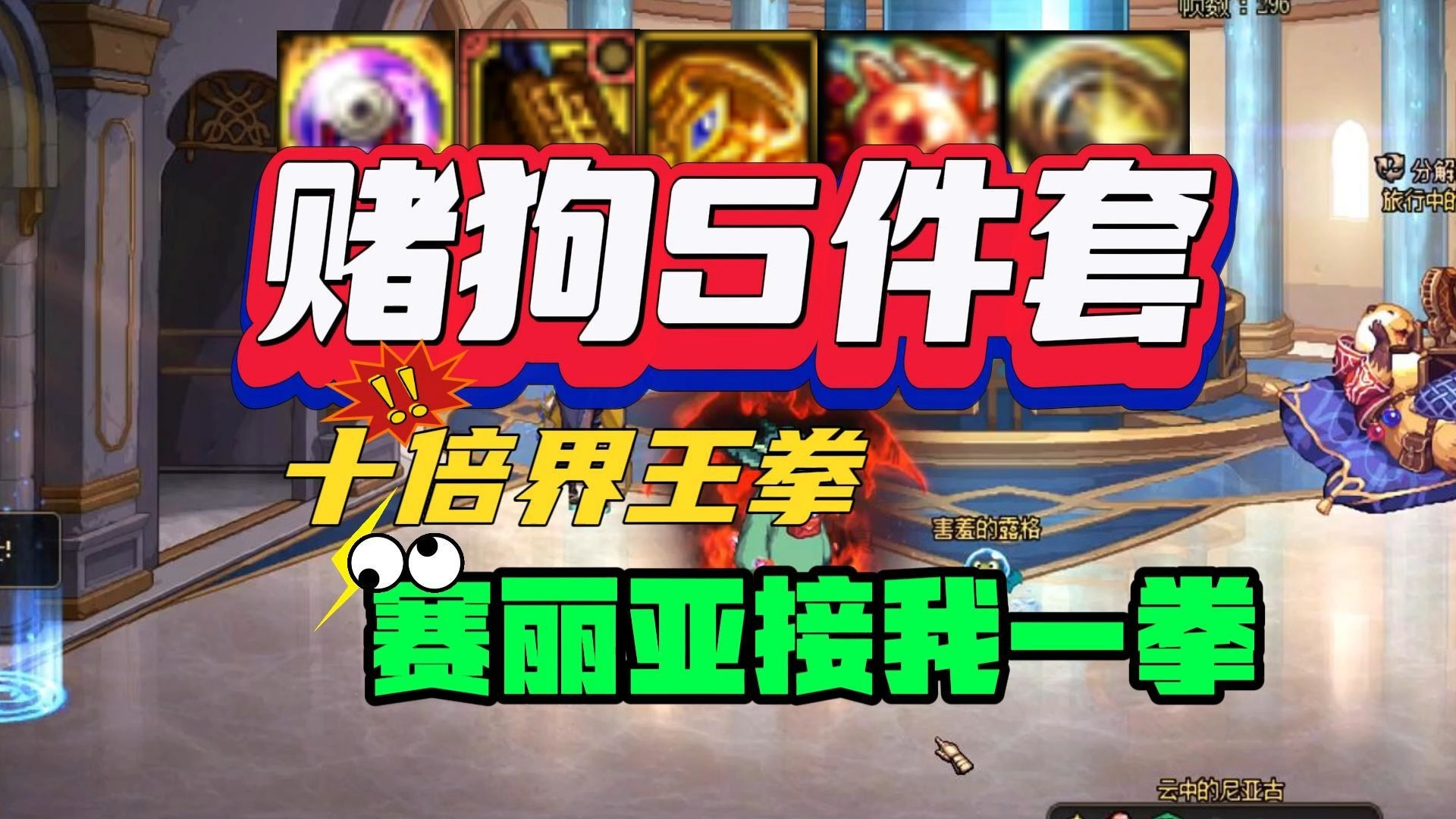 dnf:"赌狗5件套"诞生,单件装备 1000%技攻!