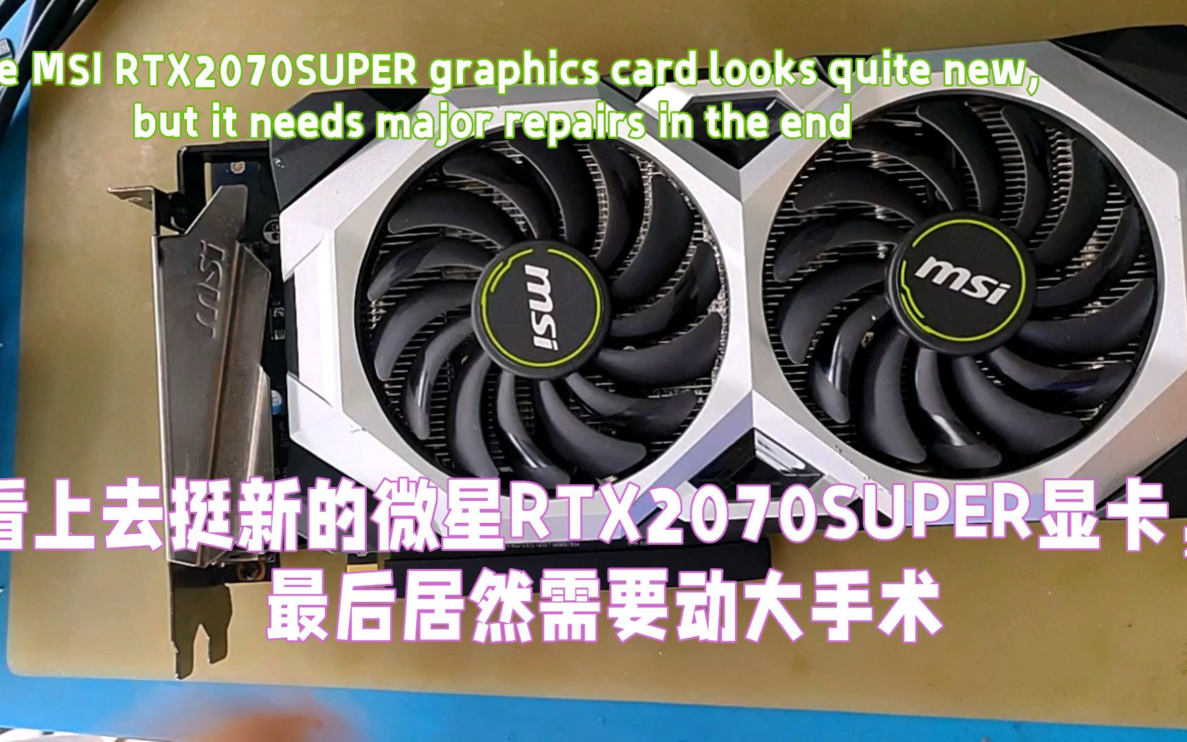 【显卡维修教程】看上去挺新的微星rtx2070super显卡,最后居然需要动