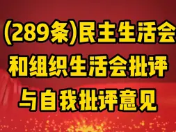 Download Video: 收藏备用！289条民主生活会和组织生活会批评与自我批评意见