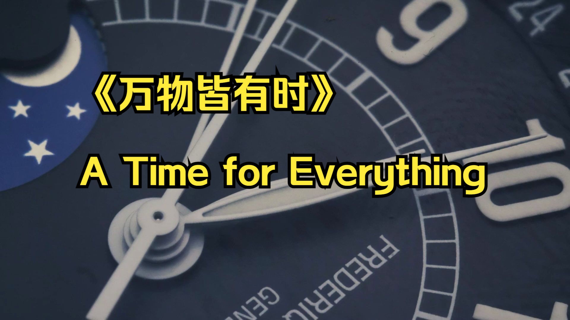 [图]《万物皆有时》A Time for Everything