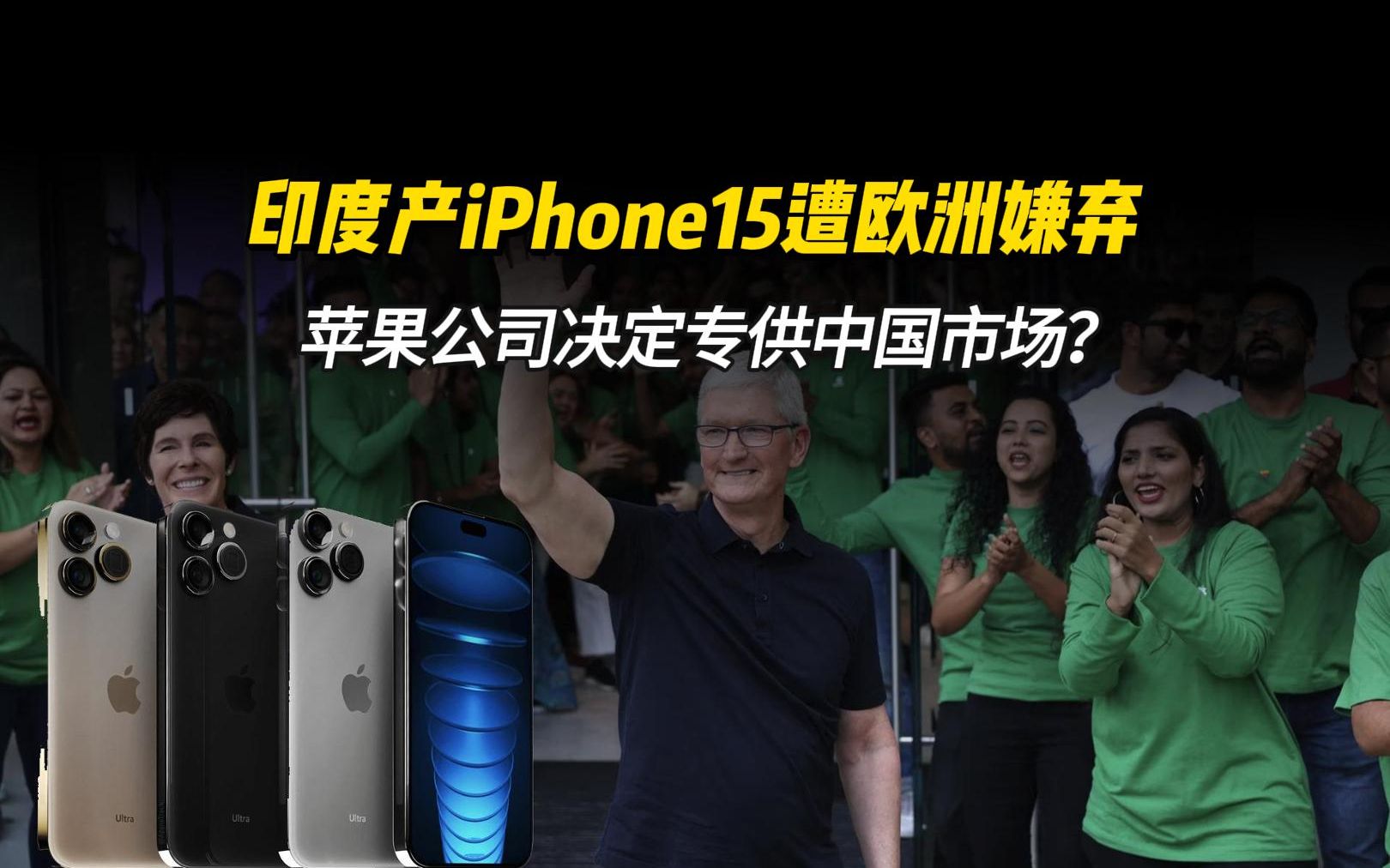 印度产iPhone15遭欧洲嫌弃,苹果公司决定拿来专供给中国市场?哔哩哔哩bilibili