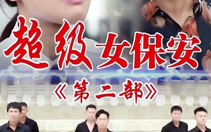 [图]超级女保安第二部第14集