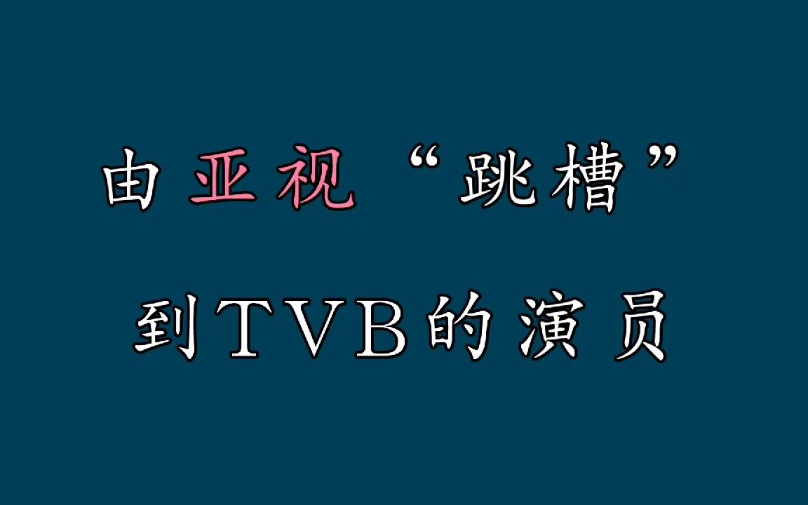 [图]从亚视“跳槽”到TVB的演员，很多都是大咖，有人甚至做到TVB一姐