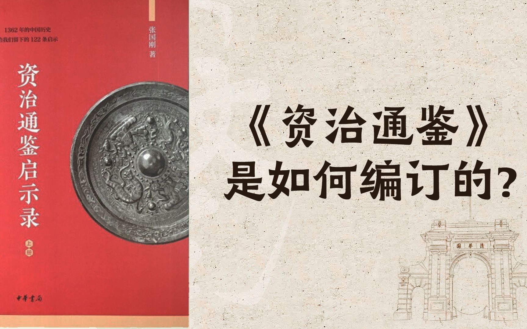 [图]【世界读书日】清华教授张国刚：《资治通鉴》是如何编订的？