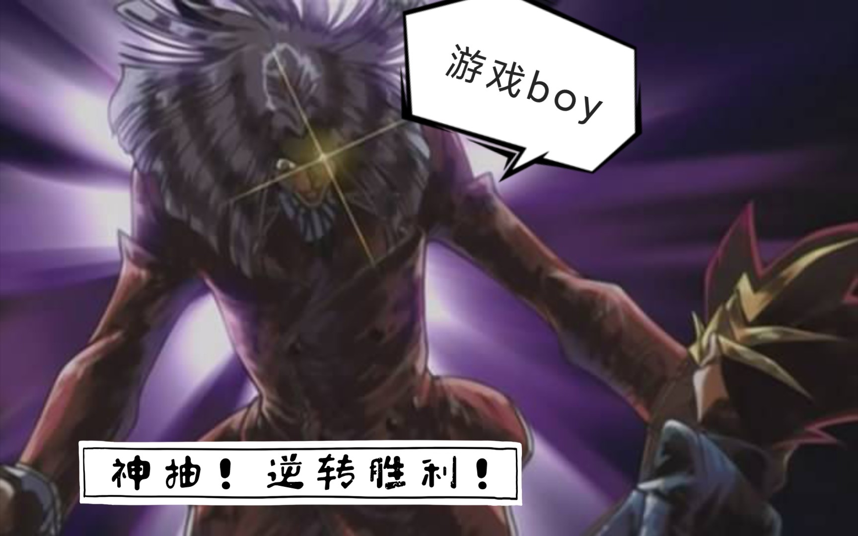 活动作品游戏王手游解说神抽逆转胜利