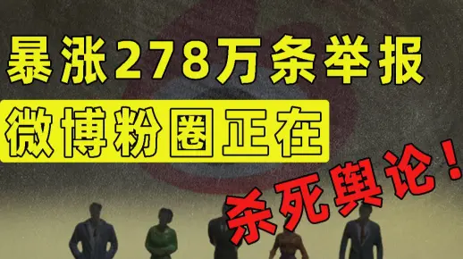 暴涨278万条举报，百万粉博主被禁言，微博粉圈正在利用举报排除异己【洞察社会系列49】