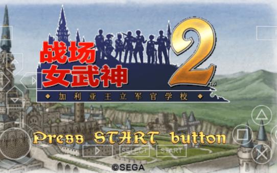 [图]【PSP游戏】战场女武神2 加利亚王立军官学校（Valkyria Chronicles2）